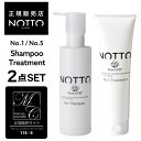 【A倉庫】【公式/正規販売店】≪ NOTTO シャンプー + トリートメント セット ≫ NOTTO no1 no5 SHAMPOO TREATMENT 高濃度...