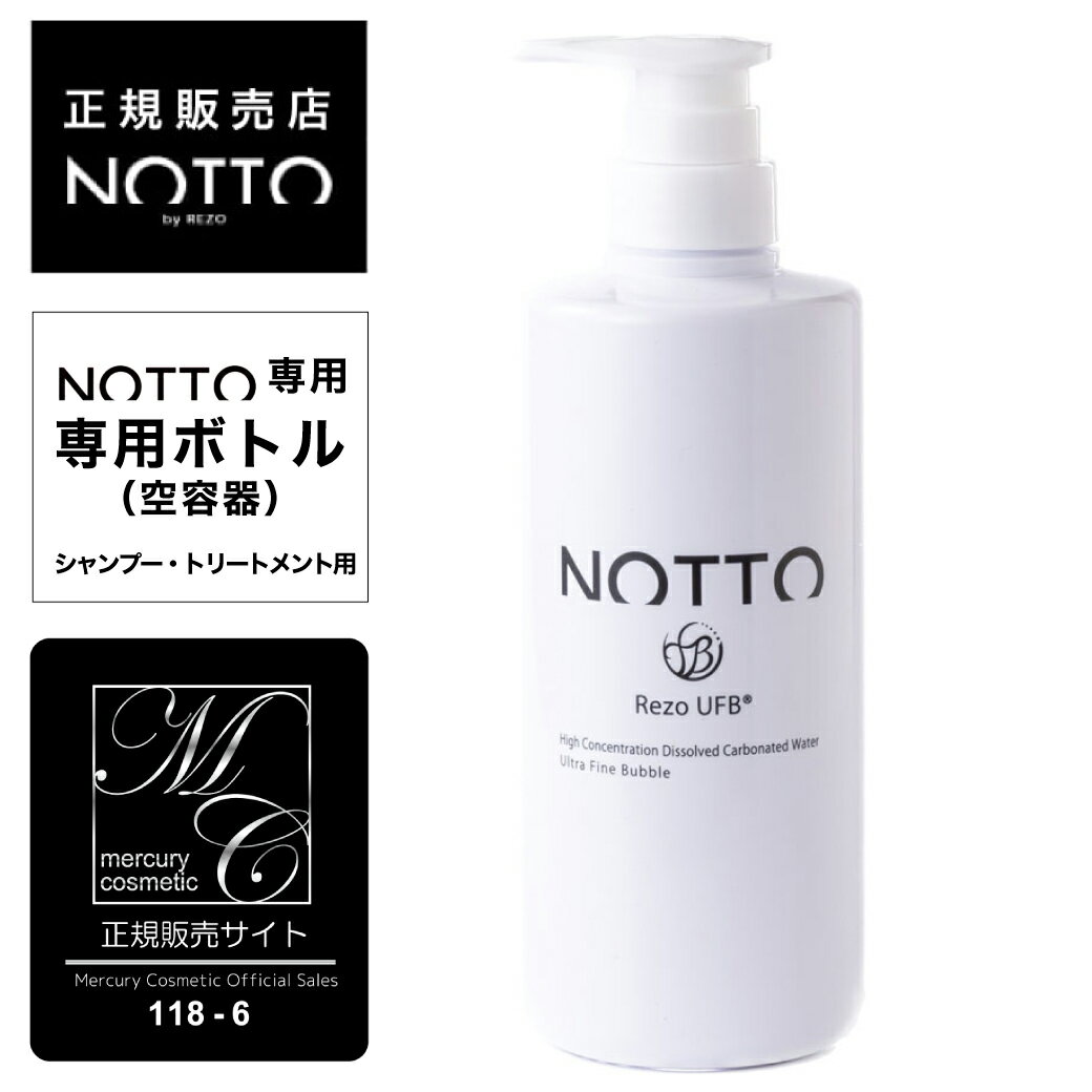 【A倉庫】【公式/正規販売店】【 NOTTO専用ボトル（空容器） 】ノット シャンプー　トリートメン