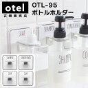OTL-95 ボトルホルダー【 Otel 】マジックシートフック ステンレス ボトルホルダー 消毒液 手指消毒 壁掛け 浮かせる 収納 シャンプー コンディショ...