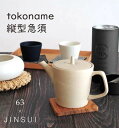 【レビューで特典】ロクサン×JINSUI《 tokoname 縦型急須 》330ml 急須 お茶 茶葉 茶器 紅茶 ほうじ茶 日本茶 煎茶 玉露 抹茶 お茶用品...