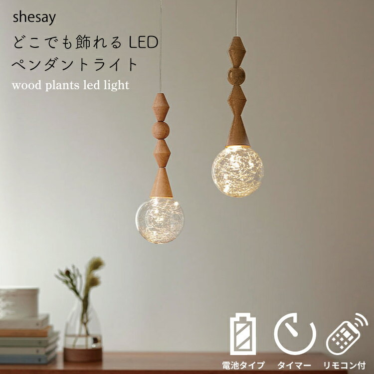 樂天商城 - shesay 《 アンティーク感漂うウッドパーツのLEDライト 電池式 》 ウッドパーツ LEDライト 2カラー 照明 ペンダントライト LED 吊り下げ リモコン 木 ウッド ガラス おしゃれ アンティーク インテリア キッチン リビング 寝室 玄関 トイレ 北欧 パーツ ナチュラル 点灯 nxt