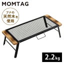 メーカー直送【MOMTAG】キャンプ用テーブル HDL-0425 メッシュ 耐熱 焚火 アウトドア 金属 天然木 折りたたみ式 屋外 軽量 アウトドア 持ち...