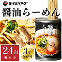 【メーカー直送】【 24缶セット 】 ヌードルツアーズ 醤油らーめん缶 250g 24缶セット 保存缶 保存食 ラーメン 缶 非常食 防災 自販機 常温 湯煎 ...