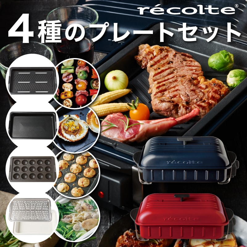 【 4種のプレートセット】レコルト ホームバーベキュー 鍋 蒸し器 大玉たこ焼き 一人用 焼肉 バーベキュー 水洗いできる 煙が少ない おしゃれ recolte ホームバーベキュー セラミック深鍋 たこ焼きプレート レコルト Winのサムネイル
