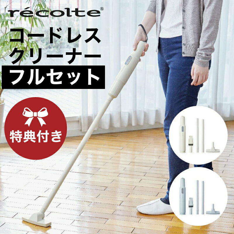 特典付き＆レビューで特典【掃除機 フルセット】レコルト コードレススティッククリーナー フルセット ナチュラルホワイト RSC-1FS　ペールブルー RSC-1FS(BL) recolte 送料無料 車掃除 車内 机の上 そうじ ハンディクリーナー コンパクトcleaner 充電式 ハンディ 掃除機 winのサムネイル