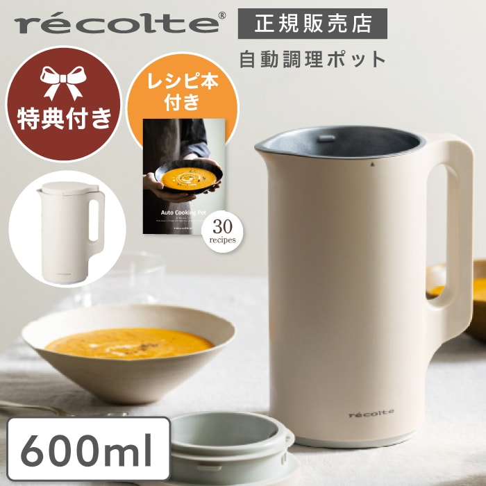 ポイント10倍【特典付き＆レビューで特典】レコルト 自動調理ポット recolte 600ml スー ...