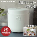 【特典あり】糖質カット炊飯器　ホワイト RHR-1(W) レコルト ヘルシーライ