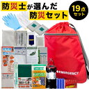 送料無料【 19点セット 】《 防災士が選んだ 》防災バッグセット 1人用 量より質!簡易防災セット 防災バック ナップサックタイプ 防災セット 災害グッズ 避...