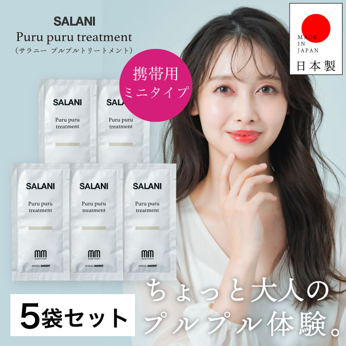 5袋セットSALANI　プルプルトリートメント Purupuru　treatment 10g　 パウチタイプ　洗い流さないトリートメント　シアバター　アルガンオイル　ツボクサ葉/茎エキス CICA シカ ホホバオイル マカダミヤナッツオイル サラニー プルプル