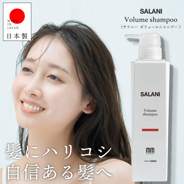 SALANI　ボリュームシャンプー Volume　shampoo　300ml ｜ サラニー　　植物由来成分　ボリュームアップ　シャンプー　頭皮ケア　人工着色料不使用　ノンシリコン　ノンパラベン　赤シャン　赤いシャンプー　　モチモチシャンプー　サラニー