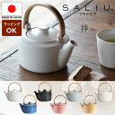【 SALIU 】(単品) SALIU SYO 祥 土瓶急須 美濃焼 日本製 急須 おしゃれ 日本製 かわいい デザイン 陶器 来客用 来客用 プレゼント 木製...