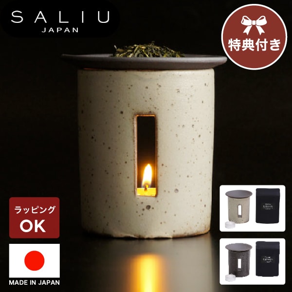 特典つき【 SALIU 】 茶香炉 さのか 