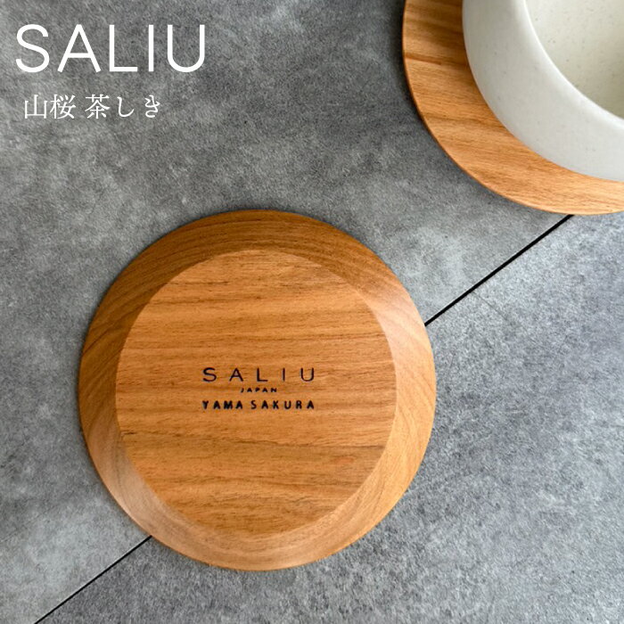 楽天BUBU STORE 楽天市場店【SALIU】山桜 茶敷　茶しき 茶托 茶たく 山桜材 さくら 木目 日本製 コースター 木製コースター 天然木 LOLO ロロ モダンsaliu サリュウ 来客用 和モダン 来客 和 モダン おすすめ デザイン お洒落 天然木 サリュ 木 人気 北欧 円 丸 トレイ プレゼント ギフト （NXT）