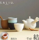 新作【 SALIU 】 結 YUI 湯呑み 110ml 湯のみ カップ 茶器 日本茶 陶器 磁器 美濃焼 和風 日本製フリーカップ 土瓶 急須 深山 来客用 セ...
