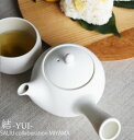 条件特典 急須【 SALIU 】(単品) 結 YUI 急須 330ml ティーポット 茶器 日本茶 陶器 磁器 美濃焼 和風 日本製 土瓶 急須 深山 来客用 ...
