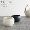 【 SALIU 】(単品) 結 YUI カップ小 130ml 湯のみ カップ 茶器 日本茶 陶器 磁器 美濃焼 和風 日本製 フリーカップ 土瓶 急須 深山 来...