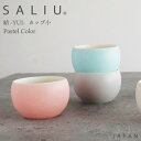 新作【 SALIU 】(単品) 結 YUI カップ小 130ml 湯のみ 掛け分け カップ 茶器 日本茶 陶器 磁器 美濃焼 和風 日本製 フリーカップ 土瓶 急須 深山 来客用 セミマット プレゼント 湯飲み 北欧 LOLO ロロ オシャレ ギフト 茶器 お茶 美濃焼 使いやすい (NXT)