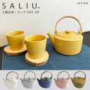 予約有【ラッピング無料】 3点ギフトセット【 SALIU 】 SALIU SYO 祥 土瓶急須 【3点セット】 ギフトセットおしゃれ 日本製 かわいい デザイン 陶器 来客用 来客用 プレゼント 木製 北欧 LOLO オシャレ ギフト 3点セット 茶器 お茶 白 黒 美濃焼 使いやすい （NXT）