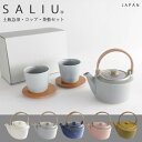 5点ギフトセット 【 SALIU 】 SALIU SYO 祥 土瓶急須 湯呑み 茶敷 5点セット ギフトセットおしゃれ 日本製 デザイン 陶器 来客用 来客用 ...