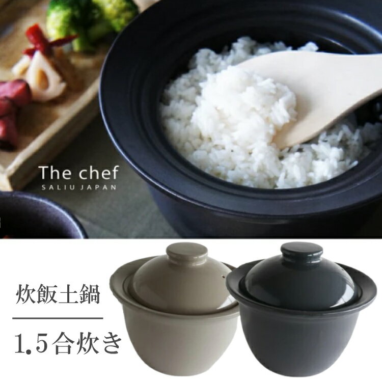 1.5合炊【特典つき】炊飯土鍋【 TheChef 】ザシェフ 炊飯土鍋 直火用 ご飯鍋 日本製 炊飯 ご飯 鍋 ごはん鍋 土鍋 炊く 炊き込みご飯 土鍋ごはん 炊き立てごはん 簡単炊飯 陶器 卓上 キャンプ アウトドア おうち時間 調理器具 北欧 LOLO ロロ 美濃焼 オシャレ ギフト NXT