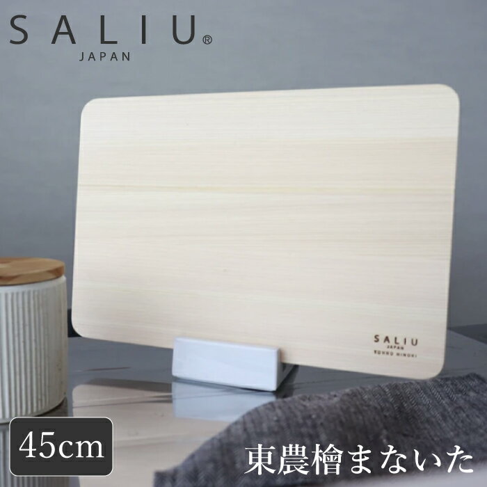 サリュウ まな板・カッティングボード SALIU【 45cm まな板 】東濃ひのきまないた 木工職人の手作り　SALIU　ヒノキ 　まな板　LOLO　柾目　日本製　無垢材　一枚板　天然木　木　安心商品　桧　木製　木　日本製　まないた 木のまな板 木製まな板 ヒノキ 檜 カットボード カッティングボード　（NXT）