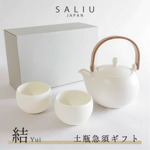 ティーセット 【ラッピング無料】3点ギフトセット【 SALIU 】 結 YUI 土瓶急須 湯呑み ティーセット ギフトセット おしゃれ 日本製 デザイン 陶器 来客用 来客用 急須セット セミマット プレゼント ティーポット LOLO ロロ オシャレ ギフト 茶器 お茶 美濃焼 白 使いやすい（NXT）