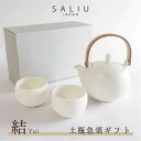 【ラッピング無料】3点ギフトセット【 SALIU 】 結 YUI 土瓶急須 湯呑み ティーセット ギフトセット おしゃれ 日本製 デザイン 陶器 来客用 来客用 急須セット セミマット プレゼント ティーポット LOLO ロロ オシャレ ギフト 茶器 お茶 美濃焼 白 使いやすい（NXT）