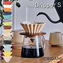 レビューで特典【 ORIGAMI ドリッパー Sサイズ 】【 1〜2杯用 】 選べるカラー オリガミ コーヒードリッパー Sサイズ 箱付 箱入り 日本製 美濃焼...