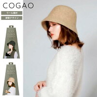 ウール帽子《 COGAO 》ウール バケットハット フェルト 2023 秋冬 帽子 ハット レディース 小顔見え 深型 暖か 高品質 ウール 耐久性 保湿性 あったか おしゃれ シンプル ファッション 女性 プレゼント ブラック ナチュラル コジット バケハ SD WBH 91522_A117