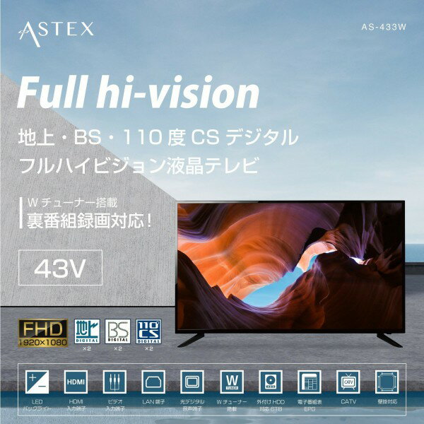 【メーカー直送】液晶テレビ《 ASTEX 43型 》Wチューナー搭載 FHDテレビ AS-433W 大型 高画質 地上デジタル BS CS 外付けHDD録画機能 フルハイビジョン 裏番組録画対応 光デジタル音声 壁掛対応 DMH