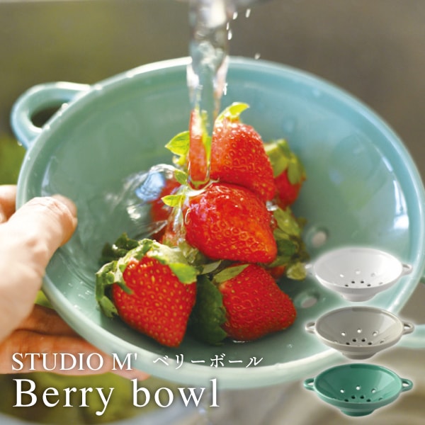  水切り器STUDIO M' Berry bowl 水切りボウル ボール 水切り 水切り器 ざる お皿 皿 器 取っ手付き 陶器 食器 耐熱 調理器具 電子レンジ対応 食洗機対応 果物 野菜 湯切りサラダ 日本製 プレゼント ギフト スタジオエム NXT