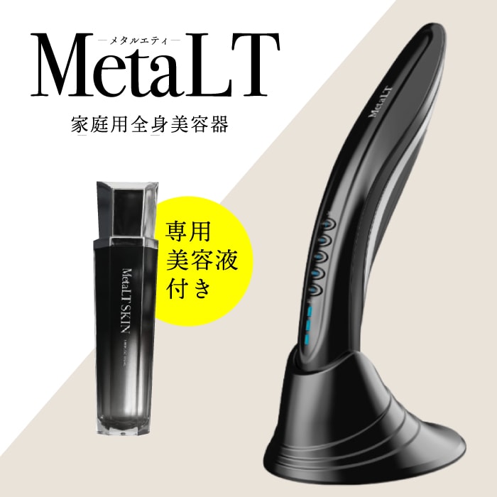 専用美容液付き【 1年保証 / 送料無料 】美顔器 MetaLT メタエルティ 全身 美容器 EMS 業務用 エステ ラジオ波 マイクロカレント リフトアップ たるみ ほうれい線 しわ シワ ハリ はり 目元 毛穴 エレクトロポーション セルフエステ MetaLT SKIN メタエルティ スキン セット