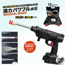 【メーカー直送】高圧洗浄機《 マジカルウォッシュ 》12点セット 強力噴射 バッテリー付き 充電器付き コンセント不要 水道不要 コードレス 充電式 3種類モー...