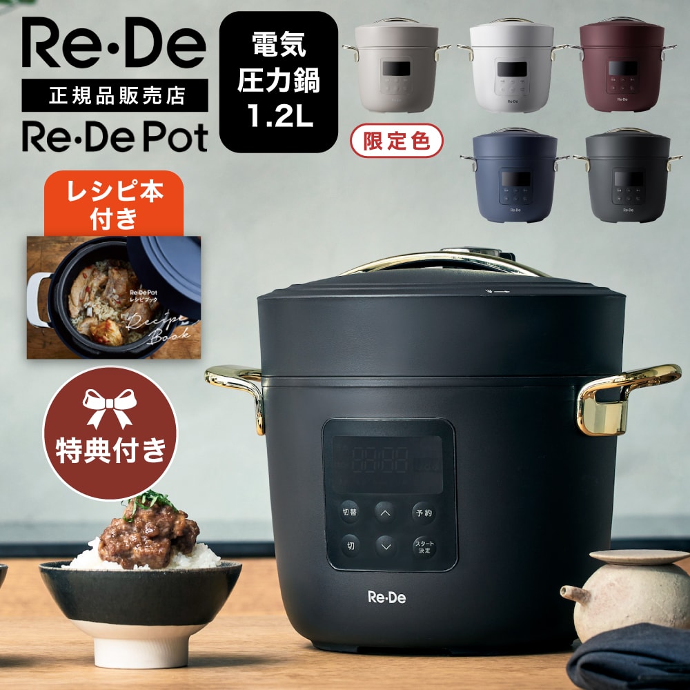 【特典つき】Re・De リデポット 電気圧力鍋 圧力鍋 電気 鍋 炊飯器 圧力 4合 低温調理 無水調理 タイマー 簡単 手軽 時短 保温 蒸し料理 炊き込みご飯 1.2L 離乳食 介護食 コンパクト おしゃれ 調理家電 電気炊飯器 PCH-20 PCH-20L 無水調理鍋 Re・De Pot 電気圧力鍋 ］