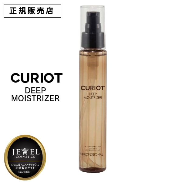 【A倉庫】正規品【CURIOT ディープ】キュリオット ディープ メモライザー 100ml CURIOT STRAIGHT MEMORIZER ストレート形状記憶成分配合 くせ毛 スタイリング剤 形状記憶 アイロン 縮毛矯正 ダメージ補修 オイル トリートメント ワイマック