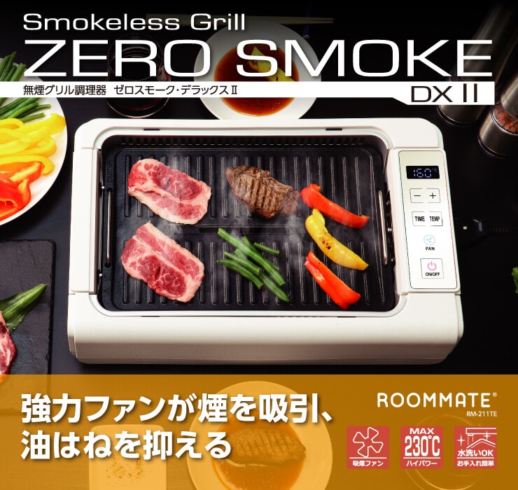 無煙グリル調理器【メーカー直送】ゼロスモークスタンダード ホットプレート グリル スモークレス 焼き肉 焼き魚 ステーキ RM-119TE ROOMMATE