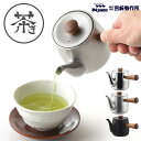 即納有! 急須(小)【 宮崎製作所 】茶器 茶き 茶こし付き ステンレス 職人手作り 日本製 お茶 日本茶 煎茶 玉露 抹茶 天然木 アンティーク調 ティーポッ...