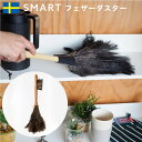 ■KEY WORD: スマート フェザーダスター SM-003 SMART FEATHER DUSTER ほこり取り はたき オーストリッチ 羽根 羽 スウェーデン 掃除 掃除道具 ホコリ そうじ 天然羽毛 ホワイト ブラック 白 黒 ベージュ カーキ ブラウン 茶色 ライトグレー グレー ピンク レッド キッチンツール キッチン雑貨 キッチン小物 オシャレ インテリア雑貨 モダン モード カラフル スマート エレガント シック 北欧雑貨 キッチングッズ ラッピング プレゼント ギフトボックス ギフトBOX ギフト プチギフト おもたせ 贈り物 お祝い 誕生日 バースデー クリスマ バレンタインデー ホワイトデー 母の日 父の日 敬老の日 入学 入社 卒業 結婚 出産 内祝 引越し 就職 転職 開店 口コミ クチコミ 話題 大反響 大好評 大人気 大評判 ネット通販 テレビ通販 TV通販 ヒット商品 正規品 正規販売店SMART フェザーダスター 埃を払い落とすフェザーダスター SMARTのハタキはホコリを絡めとるのではなく払い落すタイプです。 ダチョウの羽毛はしなやかに曲がるので、凹凸のある装飾品、本棚や棚にものを置いている状態でのお掃除に最適です。 こまかい隙間や車内、ブラインドなど狭い場所、高いところの埃とりにも便利です。ソフトで柔らかな天然羽毛は、掃除する部分を傷つけないため安心してホコリを払い落とせます。 習慣的にはたき掃除をすることで、埃が溜まりづらくきれいな状態が長続きします。 また、はたき自体のお手入れも払い落すだけなので便利です。 天然羽毛のはたきは、埃が溜まる原因である静電気が起こりづらいのが特徴。 使用されているブナ材は、FSC認証の木材を使用しており世界の豊な森を守る活動にも繋がっています。 ■商品名／SMART FEATHER DUSTER ■本体サイズ／約 直径30×高さ55 (cm) ■素材／ビーチ、オーストリッチ ■生産国／ベルギー