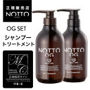 ＜OG ボトルセット＞NOTTO OG No.1 シャンプー と No.2 トリートメント　500ml　全身エイジングケアシャンプー オーガニックフォーム・オーガニックマスク UFB ウルトラファインバブル水（炭酸なし） 還元水 ナノミネラル 炭酸 保湿 無添加