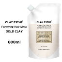 【 詰替用 GOLD CLAY ヘアマスク 】CLAY ESTHE クレイエステ フォーティファイングヘアマスク ゴールドクレイ　800ml b-ex ビーエックス ビューティーエクスペリエンス　ヘアケア シャンプー パラベンフリー 合成着色料フリー