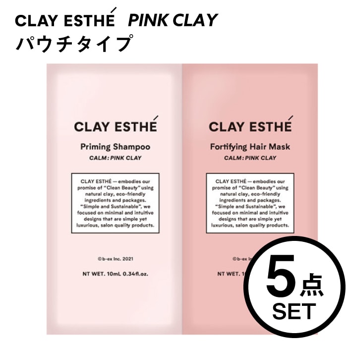 NEW【 お試しパウチ 5点セット PINK CLAY 】CLAY ESTHE クレイエステ プライミング シャンプー 　クレイエステ フォーティファイングヘアマスク ピンククレイ ビーエックス ビューティーエクスペリエンス　ヘアケア シャンプー パラベンフリー 合成着色料フリー サシェ