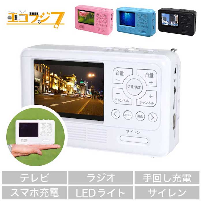 SALE！エコラジ7 手回し機能付きテレビ＆ラジオ エコラジ ワンセグ テレビ ラジオ モバイルバッテリー LEDライト サイレン 手回し充電 災害 防災 グッズ 小型テレビ TV FM AM スマホ充電 非常用 エコラジセブン エコラジテレビ 携帯テレビ 防災テレビ 防災ラジオのサムネイル