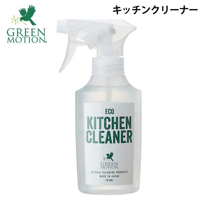 本体グリーンモーション「GREEN MOTION」エコキッチンクリーナー 200mL 油汚れ 植物由来 キッチン洗剤 台所 コンロ レンジ グリル オーブン 食器洗浄機 換気扇 食器 抗菌効果 消臭 アウトドア 天然精油 掃除 GM-008-200（MCS）