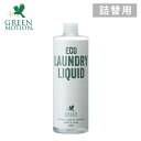 詰替用【ランドリーリキッド】グリーンモーション「GREEN MOTION」エコ ランドリー リキッド 500ml 洗濯 洗剤 節約 洗濯機 洗濯グッズ 洗濯用液体洗剤 100％植物由来 柔軟剤不要 ドライ おしゃれ着洗剤 中性洗剤 界面活性剤 ウール ベビー 赤ちゃん 肌着 （MCS）