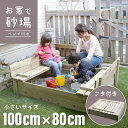 メーカー直送【 小さいサイズ 砂場 】お家で砂場(ベンチ付き)リビングアウト Living Out 木製砂場 小 天然木色 フタ付き テンネンモクイロ ベンチ付...