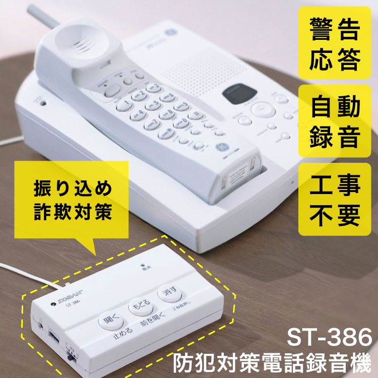 【メーカー直送】電話録音機《 防犯対策電話録音機 ST-386 》コーバン KOBAN 電話機 電話 録音機 電話録音機 電話録音装置 通話録音 振り込め詐欺対策 オレオレ詐欺対策 給付金詐欺 勧誘セールス ストーカー 防犯 ボイスレコーダー 自動応答録音機 工事不要のサムネイル