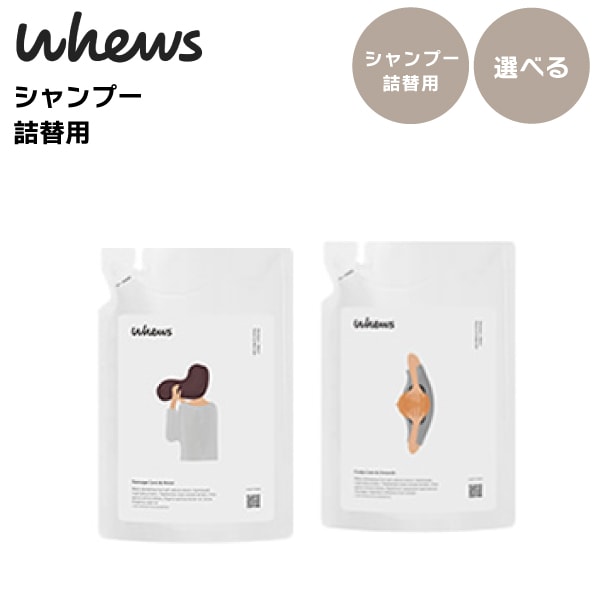 【 選べる　詰替用　シャンプー 260ml 】whews（フ