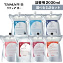 【 2kg 選べるセット 】TAMARIS タマリス ラクレア オー シャンプー 2000ml ＆ トリートメント 2000g 詰替えセット　タマリス ラクレアオー シャンプー トリートメント M モイストフレッシュ C クリアフレッシュ K クセゲフレッシュ E エモリエントリペア L ラッシュリペア