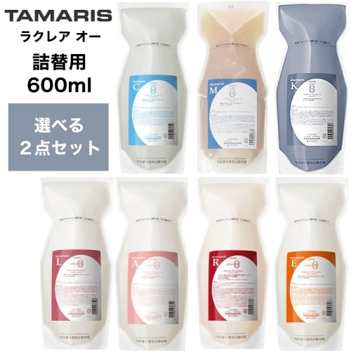 TAMARIS タマリス ラクレア オー シャンプー 600ml ＆ トリートメント 600g 詰替えセット　タマリス ラクレアオー シャンプー トリートメント M モイストフレッシュ C クリアフレッシュ K クセゲフレッシュ E エモリエントリペア L ラッシュリペア