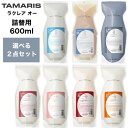 TAMARIS タマリス ラクレア オー シャンプー 600ml ＆ トリートメント 600g 詰替えセット　タマリス ラクレアオー シャンプー トリートメント M モイストフレッシュ C クリアフレッシュ K クセゲフレッシュ E エモリエントリペア L ラッシュリペア